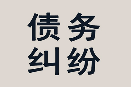 顺利拿回10年前100万借款